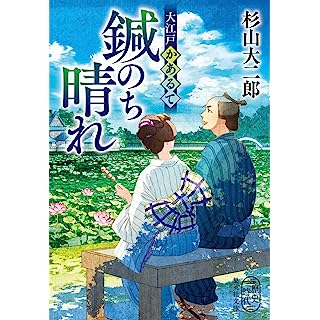 『大江戸かあるて 鍼のち晴れ』