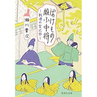 『ばけもの厭ふ中将 戦慄の紫式部』