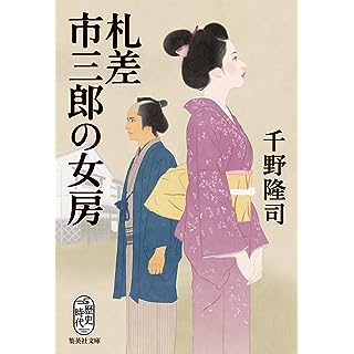 『札差市三郎の女房』