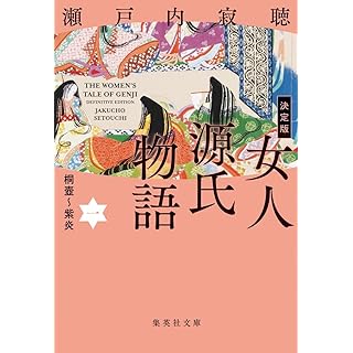 『決定版 女人源氏物語 1』