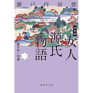 『決定版 女人源氏物語 2』