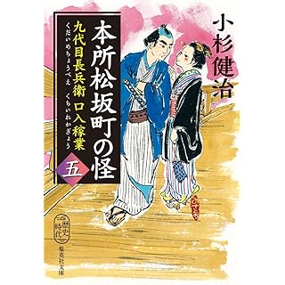 『本所松坂町の怪 九代目長兵衛口入稼業 五』