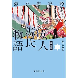 『決定版 女人源氏物語 3』