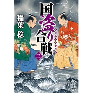 『国盗り合戦 3』