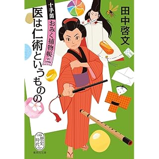 『医は仁術というものの 十手笛おみく捕物帳 2』