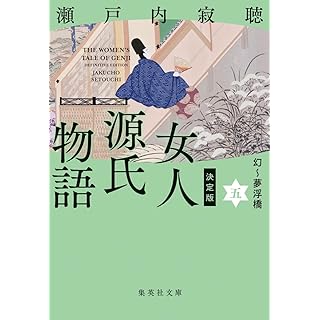 『決定版 女人源氏物語 5』