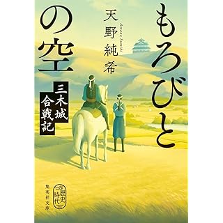 『もろびとの空 三木城合戦記』