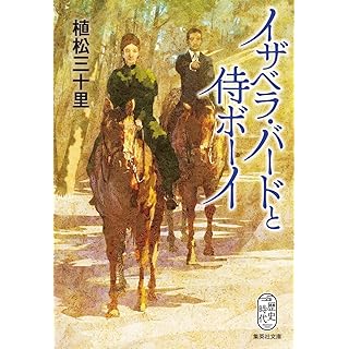 『イザベラ・バードと侍ボーイ』