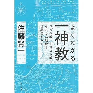 『よくわかる一神教 ユダヤ教、キリスト教、イスラム教から世界史をみる』