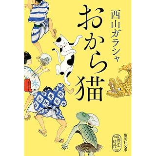 『おから猫』