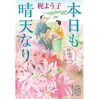 『本日も晴天なり 鉄砲同心つつじ暦』