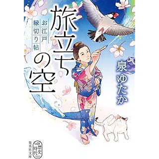『旅立ちの空 お江戸縁切り帖』