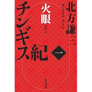 『チンギス紀 一 火眼』
