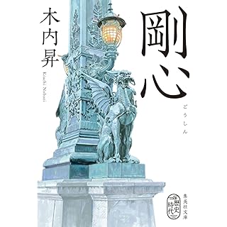 『剛心』