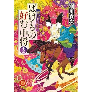 『ばけもの好む中将 十三 攫われた姫君』