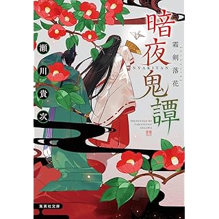 『暗夜鬼譚 霜剣落花』