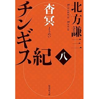 『チンギス紀 八 杳冥』