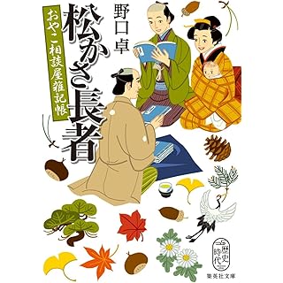 『松かさ長者 おやこ相談屋雑記帳』
