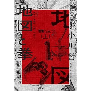『地図と拳 上』