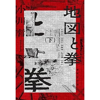 『地図と拳 下』