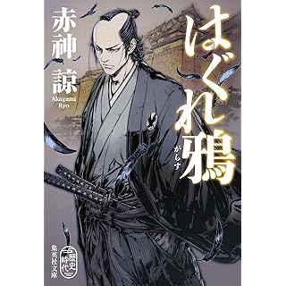 『はぐれ鴉』