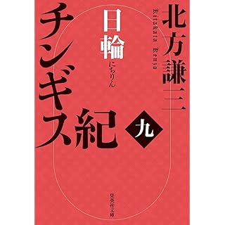 『チンギス紀 九 日輪』