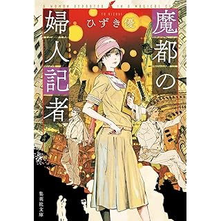 『魔都の婦人記者』