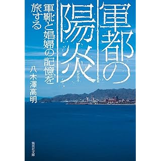 『軍都の陽炎 軍靴と娼婦の記憶を旅する』