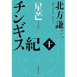 『チンギス紀 十 星芒』