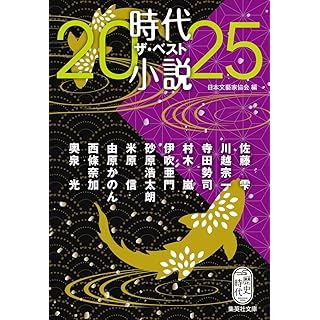 『時代小説 ザ・ベスト2025』