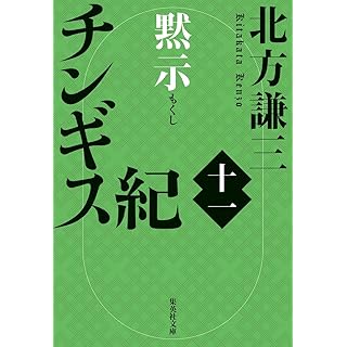 『チンギス紀 十一 黙示』