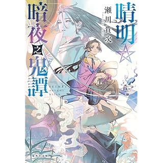 『晴明☆暗夜之鬼譚』