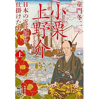 『小説 小栗上野介 日本の近代化を仕掛けた男 上』