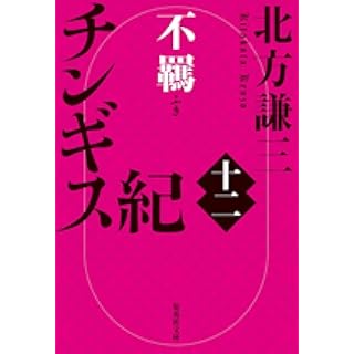 『チンギス紀 十二 不羈』