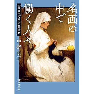 『名画の中で働く人々 「仕事」で学ぶ西洋史』