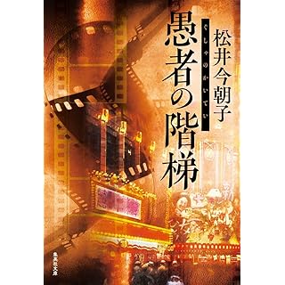 『愚者の階梯』