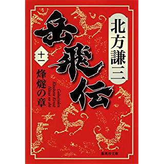 『岳飛伝 11 烽燧の章』