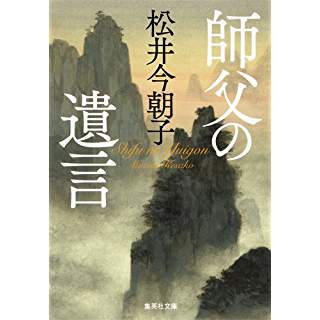 『師父の遺言』