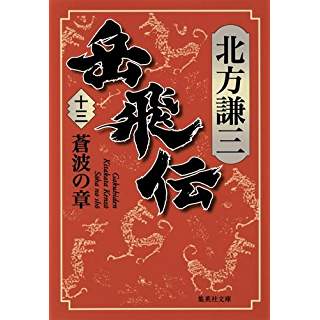 『岳飛伝 13 蒼波の章』