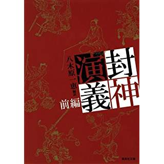 『封神演義 前編』