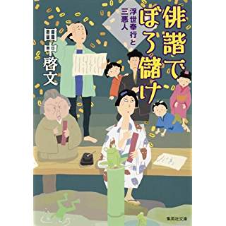 『俳諧でぼろ儲け 浮世奉行と三悪人』