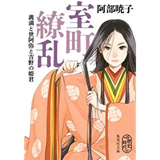 『室町繚乱 義満と世阿弥と吉野の姫君』