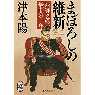 『まぼろしの維新 西郷隆盛、最期の十年』