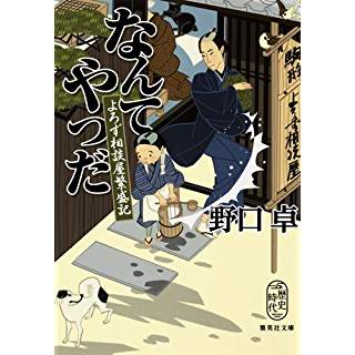 『なんてやつだ よろず相談屋繁盛記』