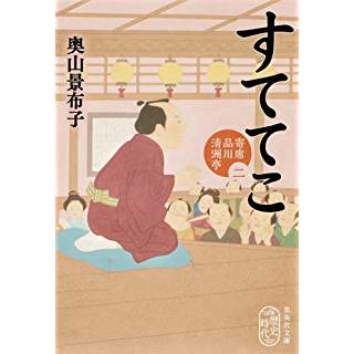 すててこ　寄席品川清洲亭（二）