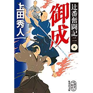 『御成 辻番奮闘記2』