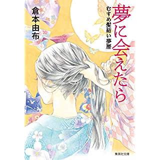 『夢に会えたら むすめ髪結い夢暦』