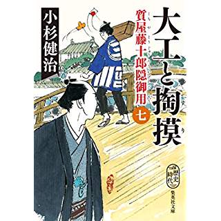 『大工と掏摸 質屋藤十郎隠御用 七』