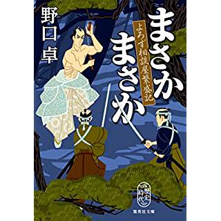 『まさかまさか よろず相談屋繁盛記』