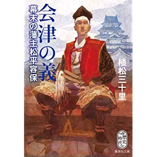 『会津の義 幕末の藩主松平容保』